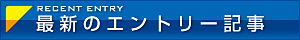 最新のエントリー記事