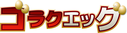 ゴラクエッグ