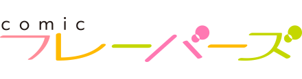 コミックフレーバーズ