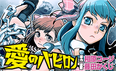 愛のバビロン 相原コージ 藤田かくじ