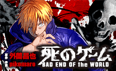 死のゲーム 外薗昌也 pikomaro