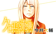 クロエの流儀 今井大輔