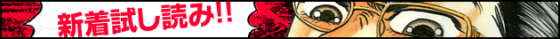 新着試し読み!!