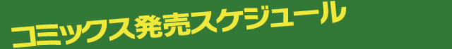 新刊コミックス発売スケジュール