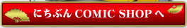 �ɂ��Ԃ� COMIC SHOP��