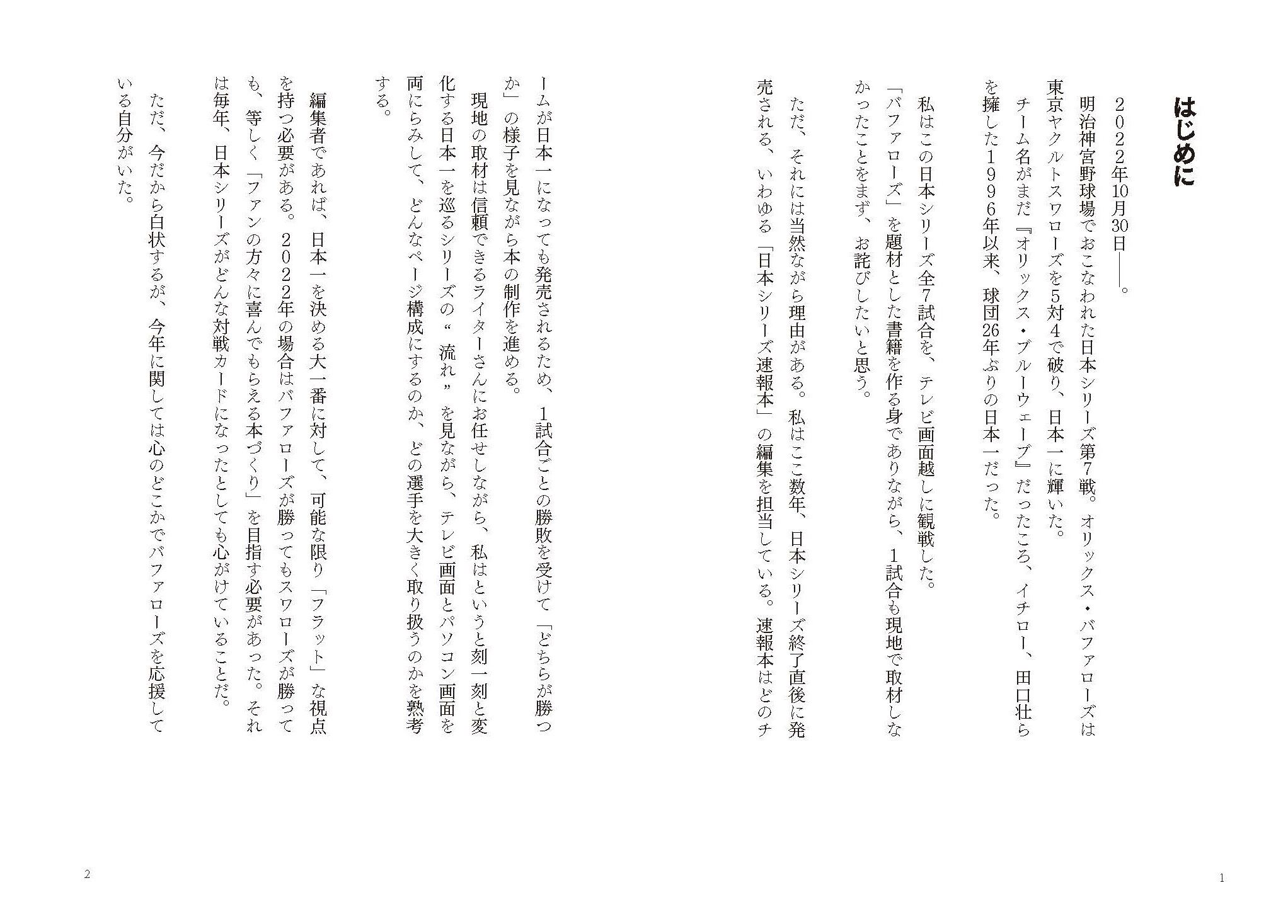 オリックス・バファローズはいかに強くなったのか - 株式会社日本文芸社