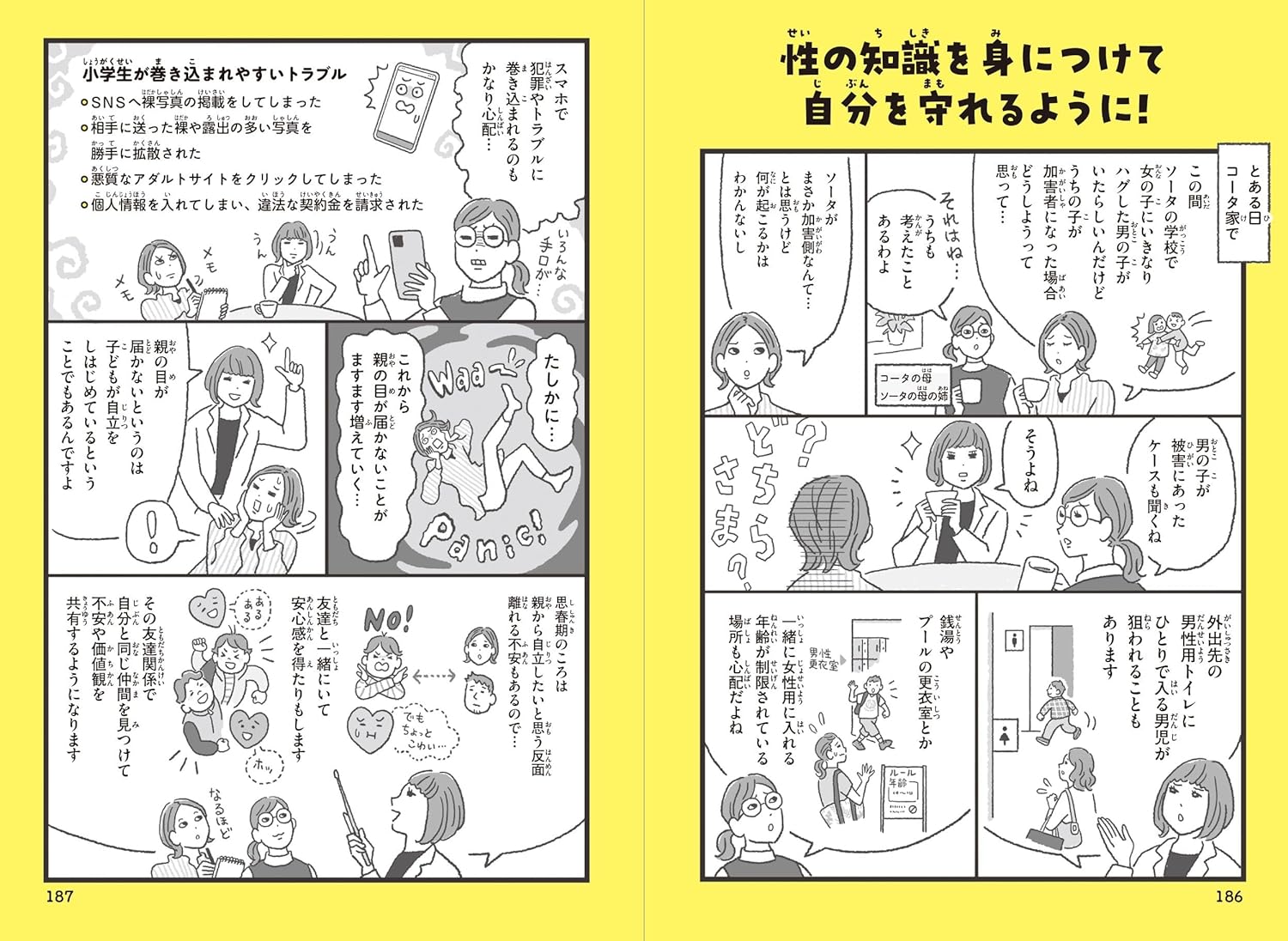 12歳までに知っておきたい 男の子のための おうちでできる性教育