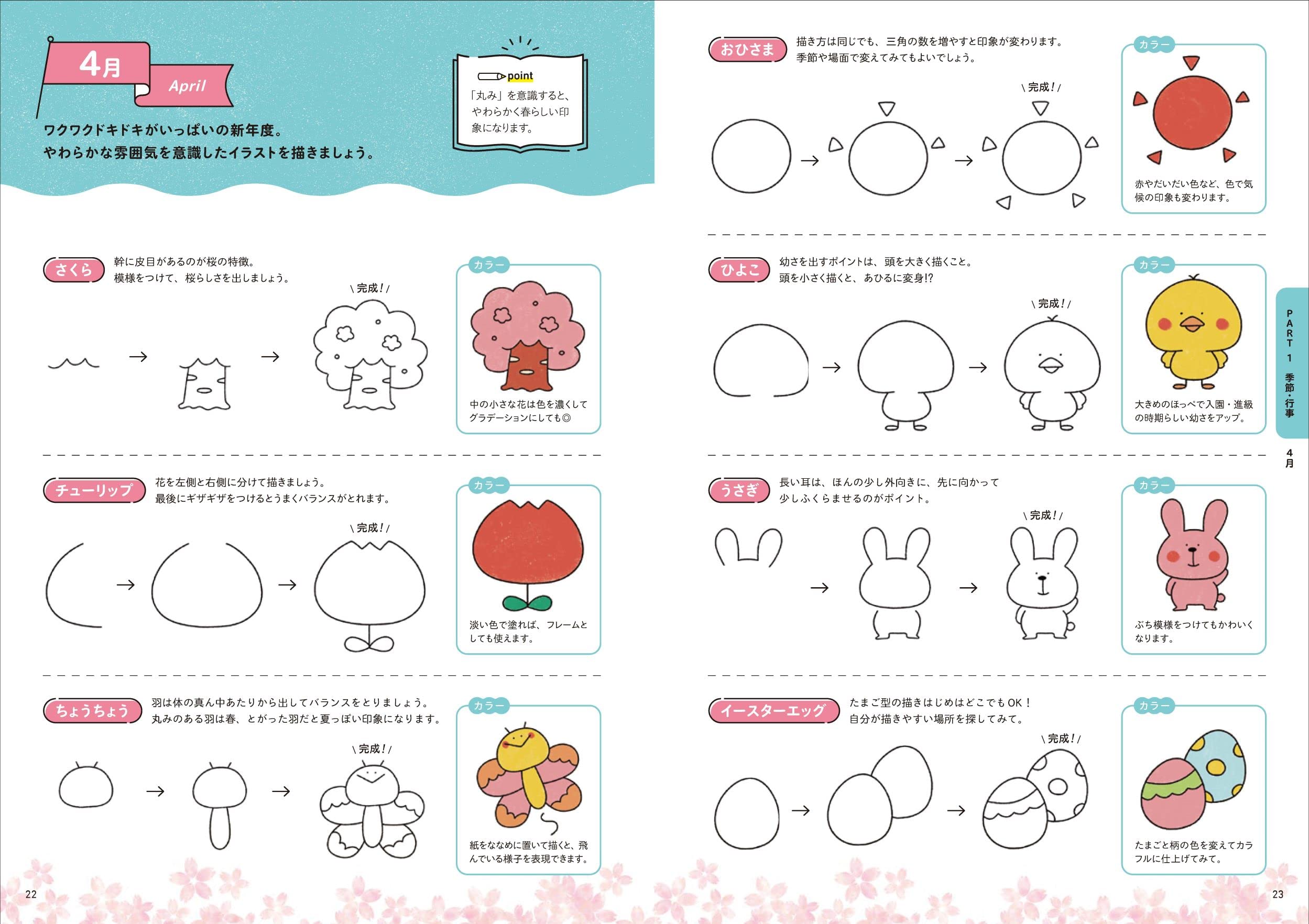 保育で役立つ！今すぐ描ける かわいいイラスト12か月 - 株式会社日本