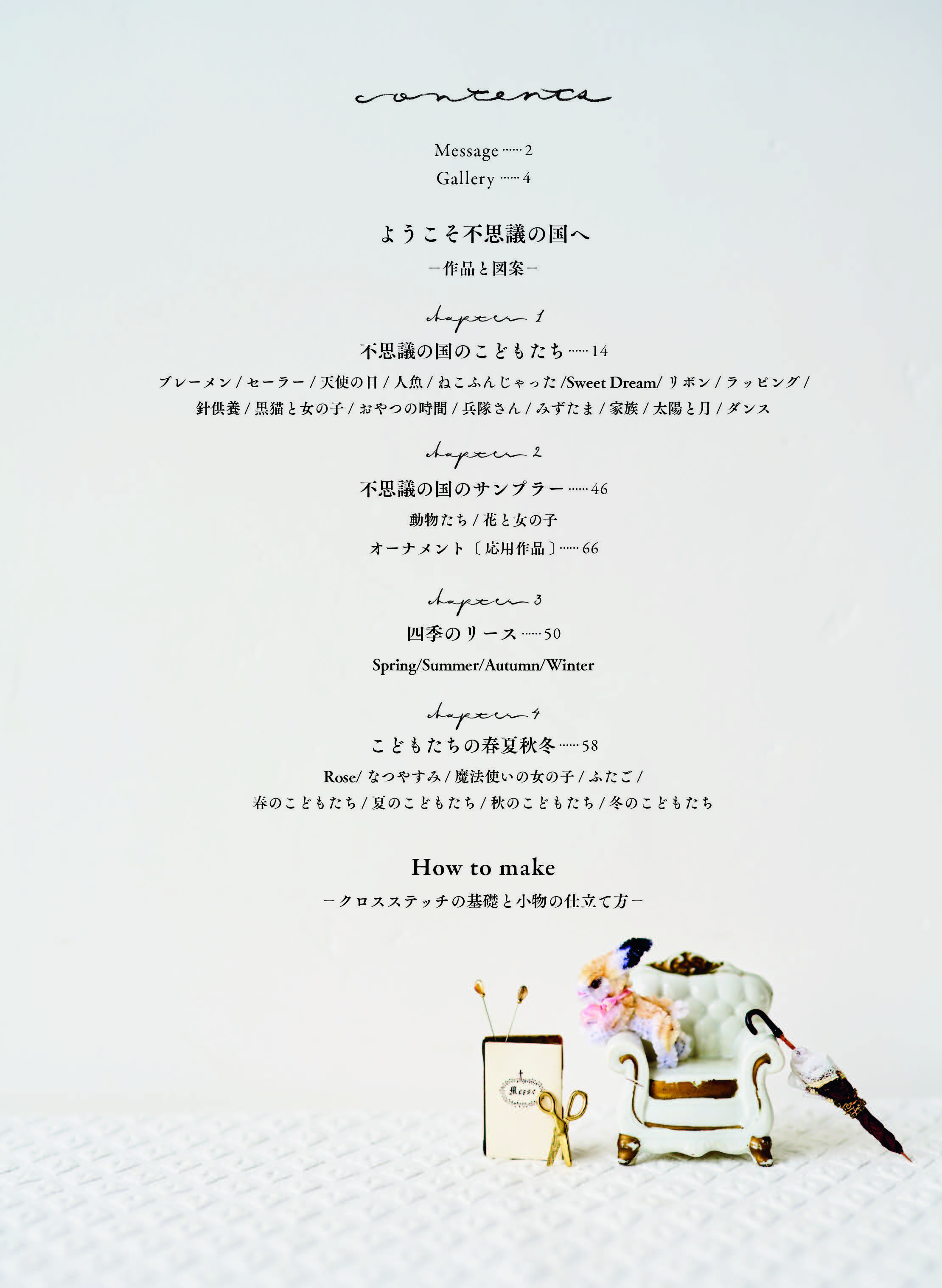 くらはしれいの不思議の国のクロスステッチ - 株式会社日本文芸社