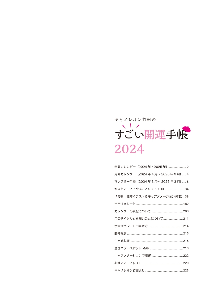 楽天ブックス限定特典】キャメレオン竹田のすごい開運手帳2024(特製