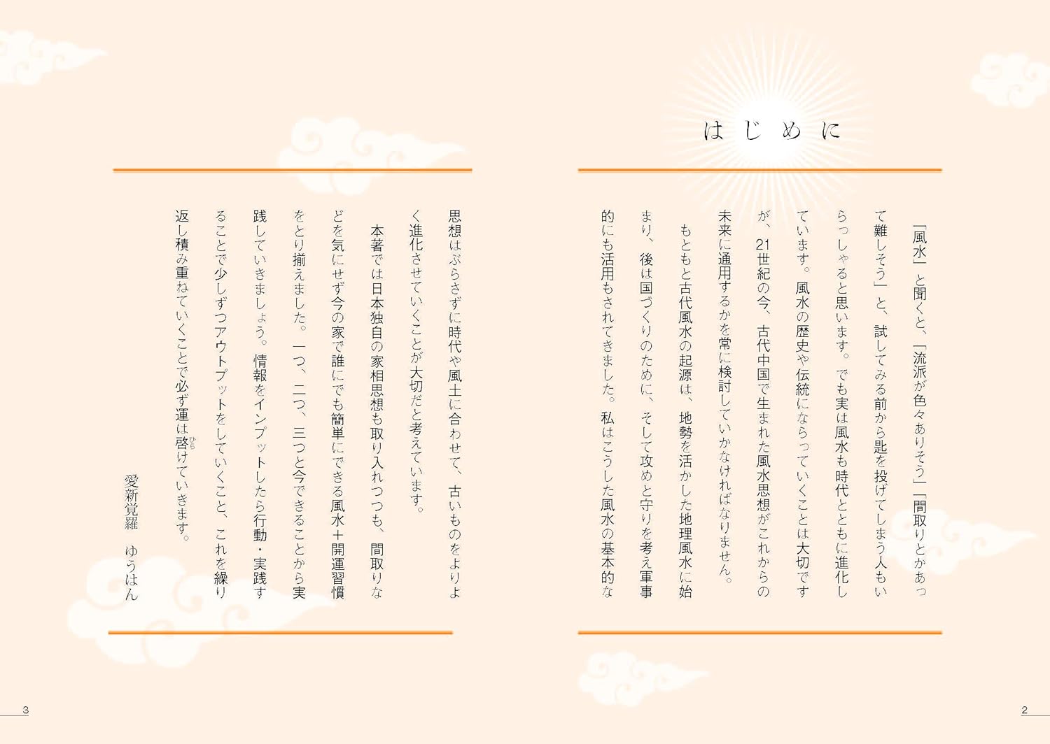 眠れなくなるほど面白い 図解 ヤバい風水 - 株式会社日本文芸社