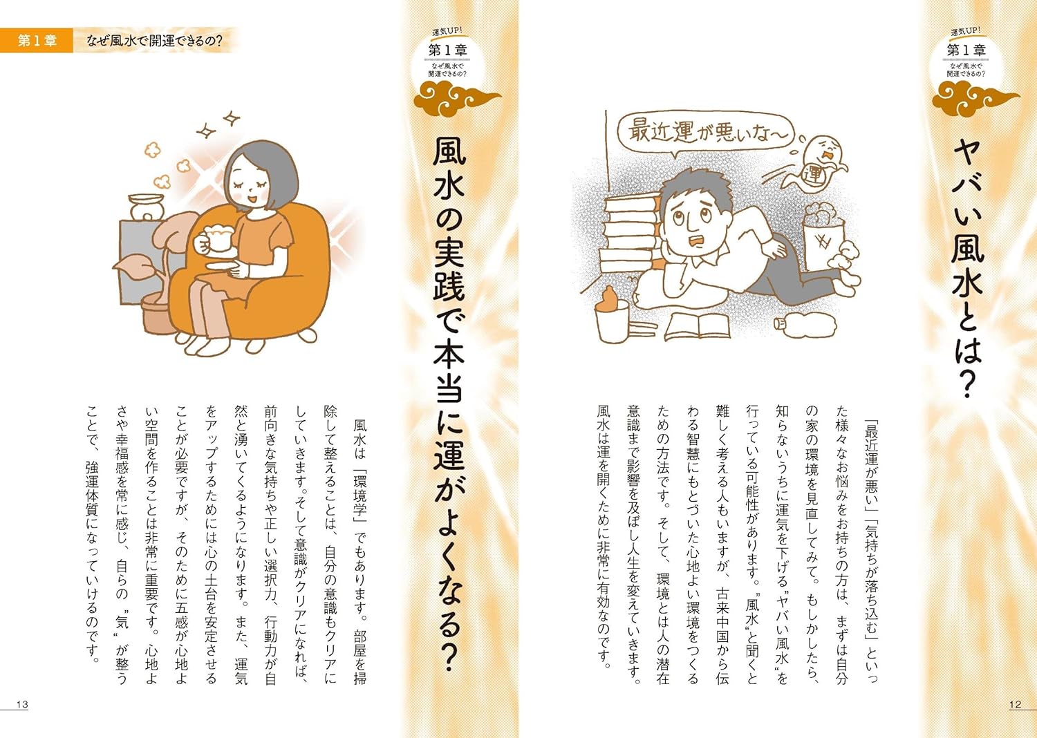 眠れなくなるほど面白い 図解 ヤバい風水 - 株式会社日本文芸社