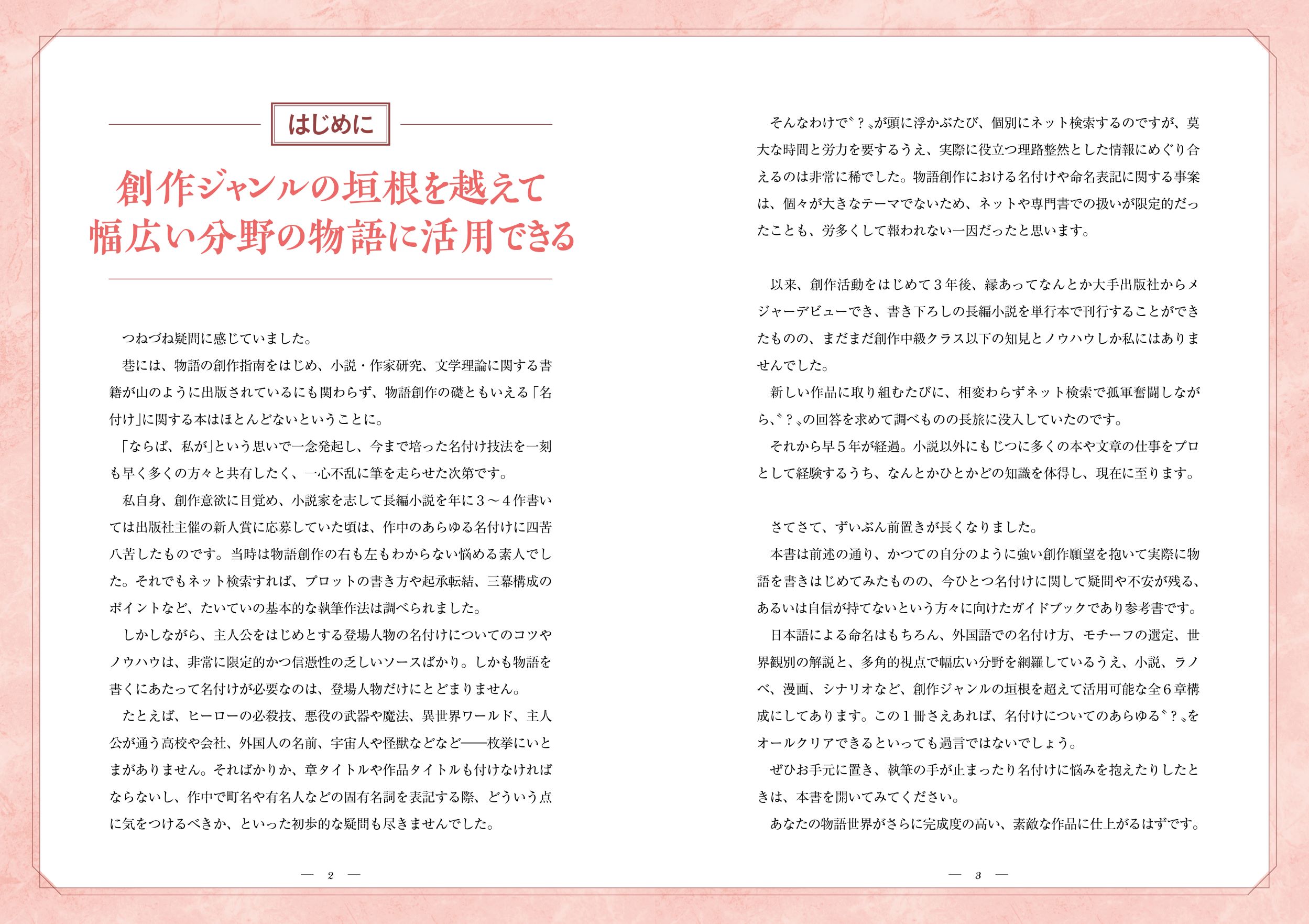 プロの小説家が教える クリエイターのための名付けの技法書 - 株式会社