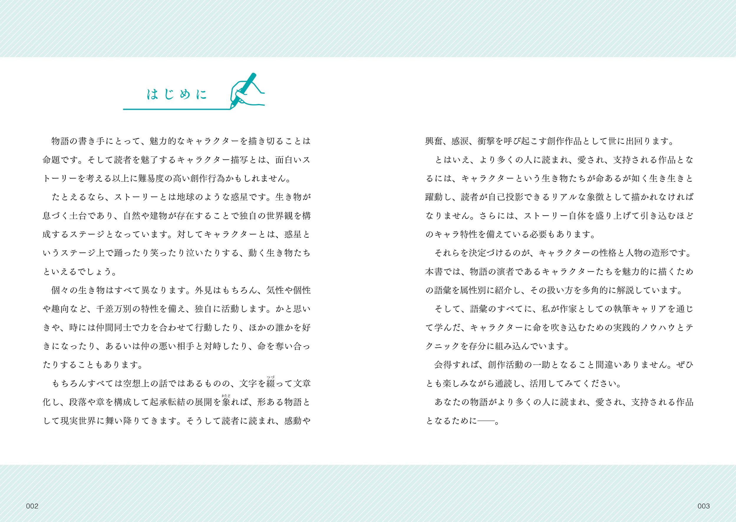 プロの小説家が教える クリエイターのための語彙力図鑑 性格・人物編