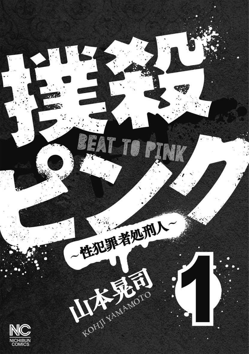 撲殺ピンク〜性犯罪者処刑人〜 第1話