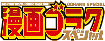 漫画ゴラクスペシャル