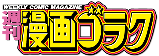 週刊漫画ゴラク