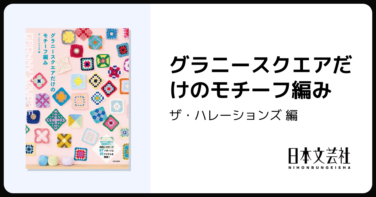 グラニースクエアだけのモチーフ編み - 株式会社日本文芸社