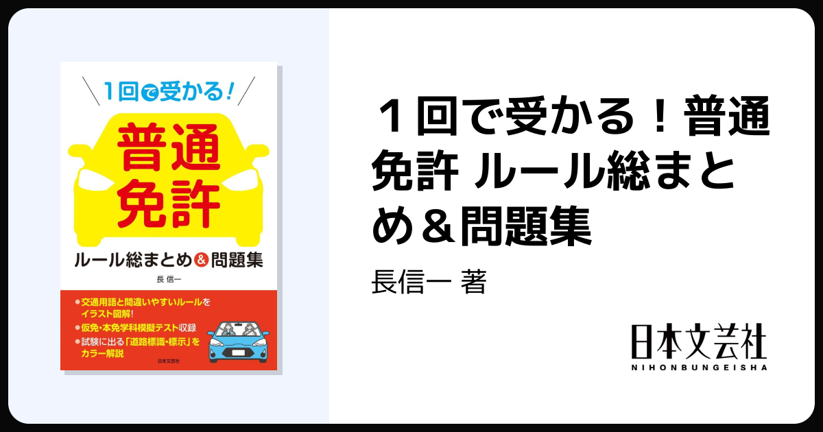 1回で受かる！普通免許 ルール総まとめ＆問題集 - 株式会社日本文芸社